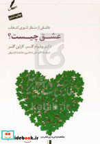 عشق چیست