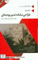 درآمدی بر طراحی سامانه تدبیر بودجه ایپورعزتمهربان