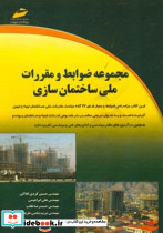 مجموعه ضوابط و مقررات ملی ساختمان سازیکردی کلاکیدیباگران