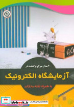 40 مدار سرگرم کننده در آزمایشگاه الکترونیک به همراه نقشه مدارات و دستور ساخت گام به گام
