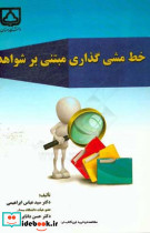 خط مشی گذاری مبتنی بر شواهد