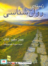 زمینه ی روان شناسی