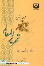 ترجمه و شرح تحریر المعالم