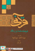 فرهنگ نامه بزرگ قرآنی سوره مائده سوره توبه