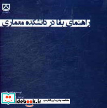 راهنمای بقا در دانشکده معماری دسمنان