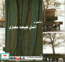 درآمدی بر انسان طبیعت معماری