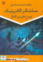 راهنمای جامع معامله گر الکترونیک بورس های بین الملل