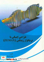 طراحی اپتیکی با نرم افزار زیمکس Zemax
