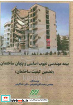 بیمه مهندسی عیوب اساسی و پنهان ساختمان