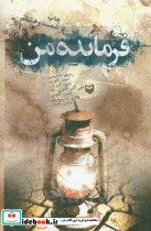 فرمانده من