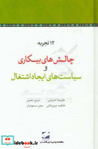 چالش های بیکاری و سیاست های ایجاد اشتغال مجمع وزیران ادوار