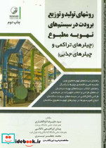 روشهای تولید و توزیع برودت در سیستم های تهویه مطبوع