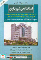 بانک سوالات کلیدی استخدامی شهرداری