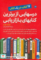 درس هایی از برترین کتاب های بازاریابی