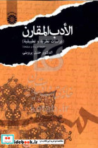 1664 الادب المقارن