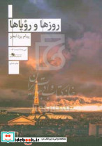 روزها و رویاها