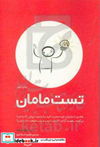 تست مامان