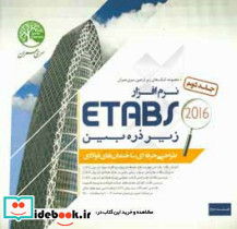 نرم افزار ETABS زیر ذره بین طراحی ساختمان های فولادی