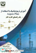آموزش ترمودینامیک با استفاده از Aspen plus