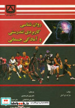 روان شناسی کاربردی تندرستی و آمادگی جسمانی