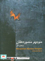 منتخب آثار منوچهر منصور دهقان