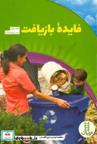 فایده بازیافت