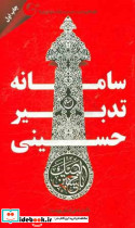 سامانه تدبیر حسینی جلوه های مدیریت و اخلاق در سیر و سلوک شهدای کربلا