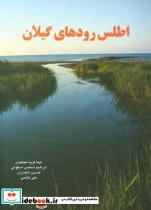 اطلس رودها ی گیلان