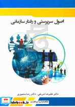 کتاب اصول سرپرستی و رفتار سازمانی