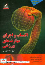 اکتساب و اجرای مهارتهای ورزشی