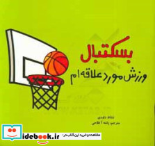 بسکتبال ورزش مورد علاقه ام 2 زبانه