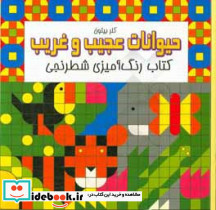 کتاب رنگ آمیزی شطرنجی حیوانات عجیب و غریب