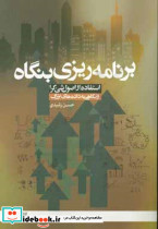 برنامه ریزی بنگاه استفاده از اصول شی گرا علامه