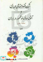 شبکه های اجتماعی مجازی و آنومی های نوظهور در ایران