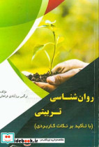 روان شناسی تربیتی