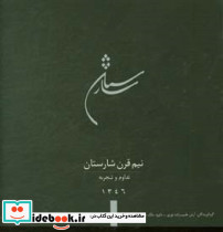 نیم قرن شارستان تداوم و تجربه های یک مشاور معمار و شهرساز