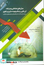 مدل های تصادفی پیشرفته ارزیابی ریسک و بهینه سازی پرتفوی ریسک ایده آل عدم اطمینان و معیارهای عملکرد
