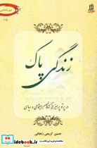زندگی پاک