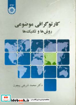 کارتوگرافی موضوعی روش ها و تکنیک ها