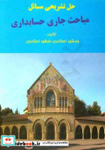 حل تشریحی مسائل مباحث جاری حسابداری