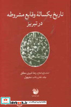 تاریخ یکساله وقایع مشروطه در تبریز