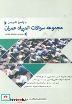 مجموعه سوالات المپیاد عمران با پاسخ تشریحی