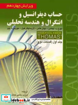 حساب دیفرانسیل و انتگرال و هندسه تحلیلی جلد 1 قسمت دوم