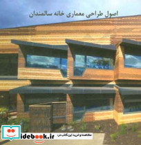 اصول طراحی معماری خانه سالمندان