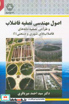 اصول مهندسی تصفیه فاضلاب 2 