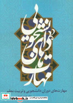 مهارت های دوران دانشجویی و تربیت معلم