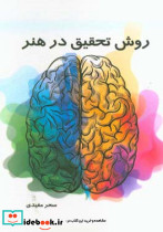 روش تحقیق در هنر نشر سیمای دانش