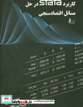 کاربرد STATA در حل مسائل اقتصادسنجی