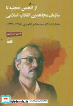 از انجمن حجتیه تا سازمان مجاهدین انقلاب اسلامی