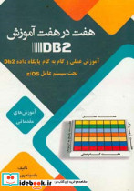 هفت در هفت آموزش DB2
